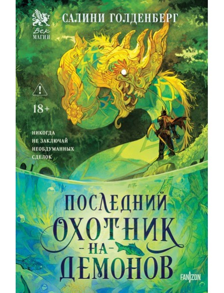 Последний охотник на демонов