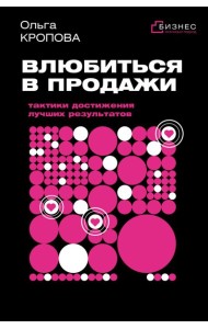 Влюбиться в продажи: тактики достижения лучших результатов