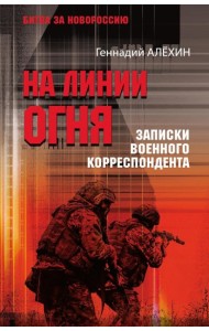 На линии огня. Записки военного корреспондента