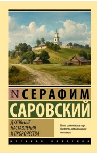 Духовные наставления и пророчества: сборник