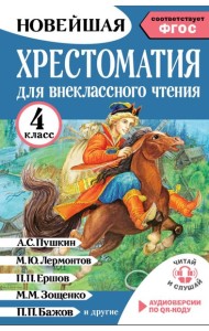 Хрестоматия для внеклассного чтения. 4 кл. Аудиоверсии по QR-коду