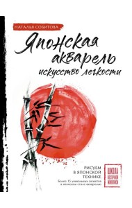 Японская акварель: искусство легкости