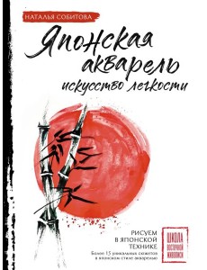 Японская акварель: искусство легкости Японская акварель: искусство легкости