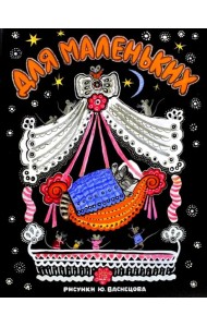 Жили-были книжки/Для маленьких/рис. Васнецова