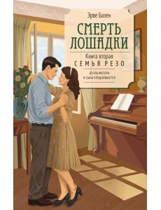 Смерть лошадки