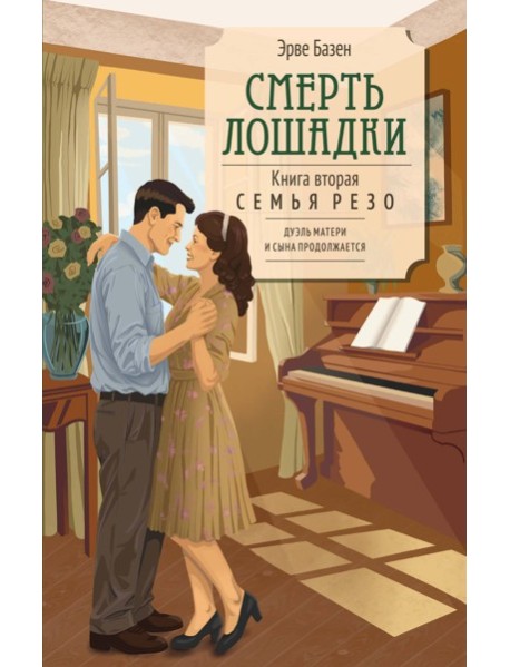 Смерть лошадки