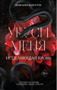 Укуси меня. Исцеляющая кровь (#1)