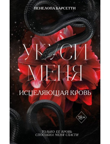 Укуси меня. Исцеляющая кровь (#1)