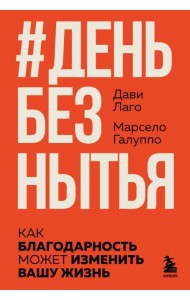 #День без нытья. Как благодарность может изменить вашу жизнь