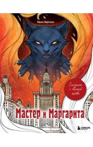 Мастер и Маргарита. Раскраска о великой любви