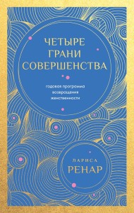 Четыре грани совершенства. Годовая программа возвращения женственности (европокет)
