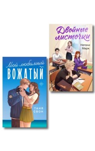 Комплект из 2-х книг: Двойные листочки + Мой любимый вожатый