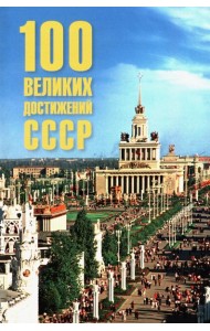 100 великих достижений СССР