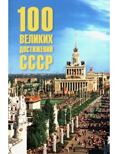 100 великих достижений СССР 100 великих достижений СССР
