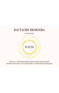 Я есть. Карты с вопросами для самопознания, гармоничных отношений и самореализации