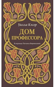 Дом профессора