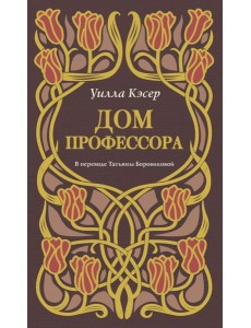 Дом профессора