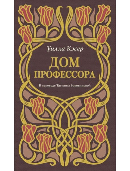 Дом профессора