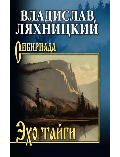 Эхо тайги: роман