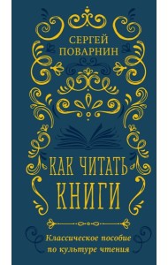 Как читать книги. Классическое пособие по культуре чтения