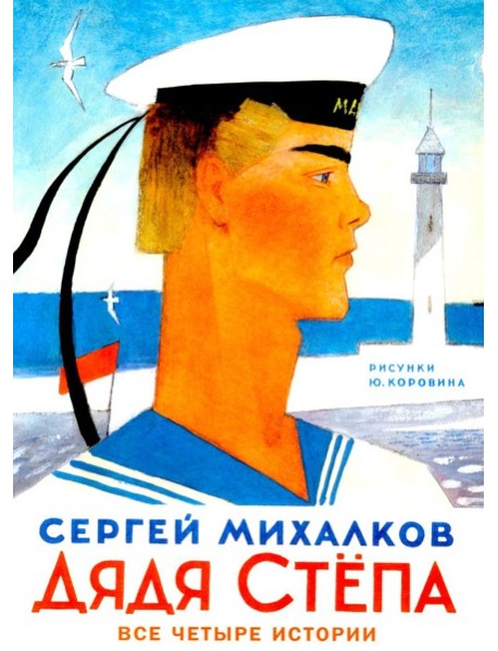 Дядя Степа