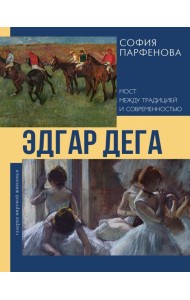 Эдгар Дега: Мост между традицией и современностью