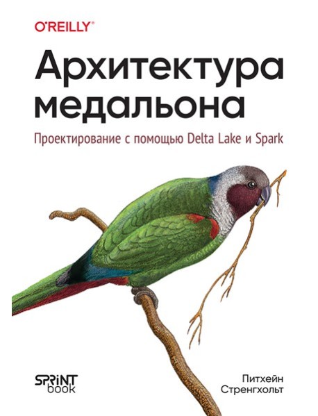 Архитектура медальона. Проектирование с помощью Delta Lake и Spark