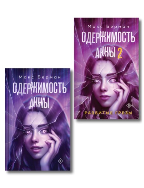 Комплект из 2-х книг Макса Бермана: Одержимость Анны + Одержимость Анны. Разбитые грезы