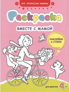 Вместе с мамой: раскраска (наклейки и стихи)