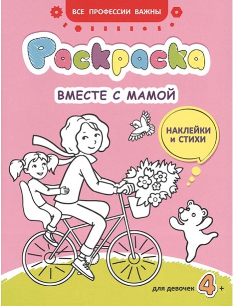 Вместе с мамой: раскраска (наклейки и стихи)