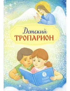 Детский Тропарион (Печатная)