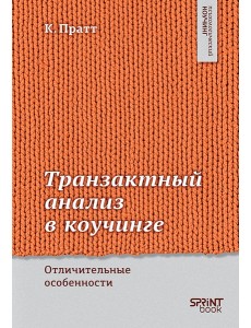 Транзактный анализ в коучинге. Отличительные особенности