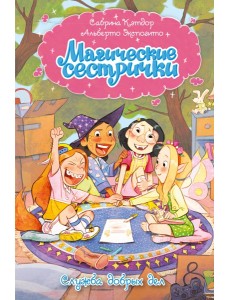 Магические сестрички. Служба добрых дел