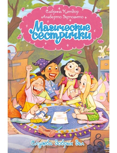 Магические сестрички. Служба добрых дел