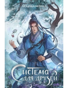 Система для друзей. Том 2