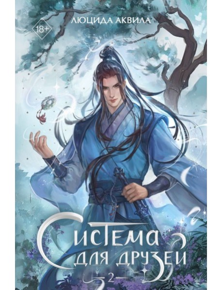 Система для друзей. Том 2