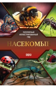Насекомые. Иллюстрированный гид