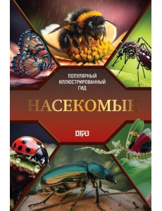 Насекомые. Иллюстрированный гид