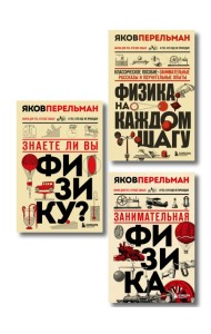 Физика с Перельманом. Комплект из 3х книг