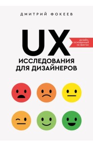 UX-исследования для дизайнеров. Дизайн основанный на фактах