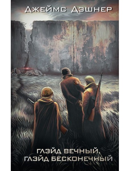 Глэйд вечный, Глэйд бесконечный