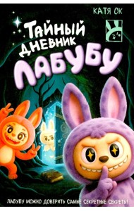Тайный дневник Лабубу