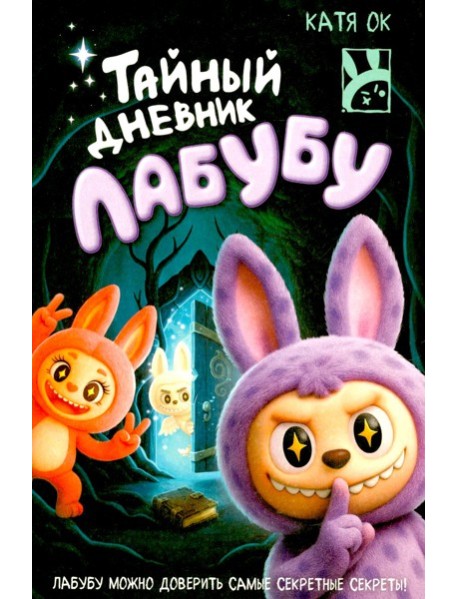 Тайный дневник Лабубу