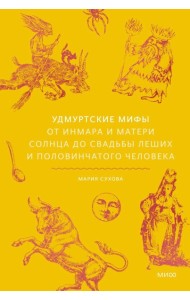 Удмуртские мифы. От Инмара и Матери солнца до свадьбы леших и половинчатого человека