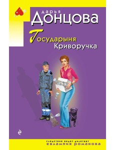 Государыня Криворучка
