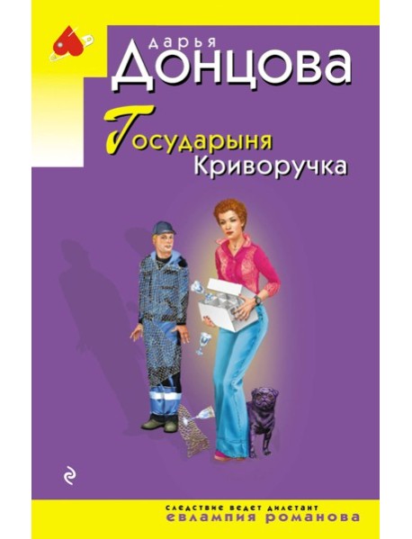 Государыня Криворучка