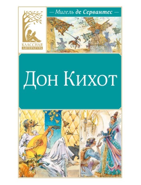 Дон Кихот