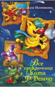 Все приключения кота да Винчи