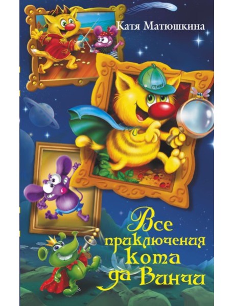 Все приключения кота да Винчи