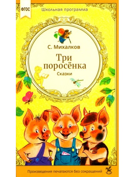 Три поросенка. Сказки